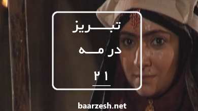 سریال تاریخی تبریز در مه قسمت21