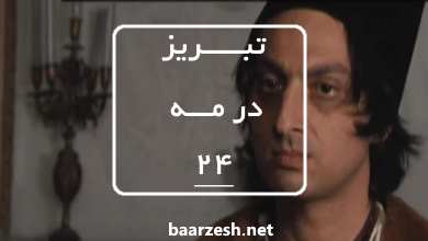 سریال تاریخی تبریز در مه قسمت24
