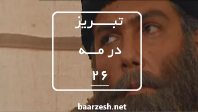 سریال تاریخی تبریز در مه قسمت26