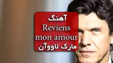 مارک لاووآن اهنگ فرانسوی عاشقانه Reviens mon amour