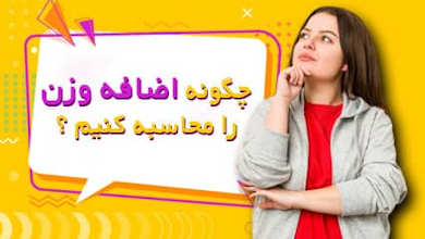 محاسبه-اضافه-وزن