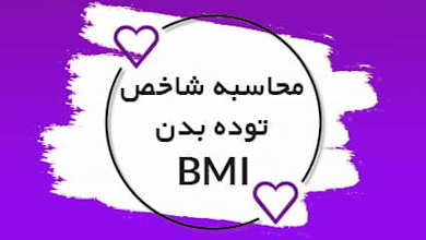 محاسبه شاخص توده بدن یا BMI بدن