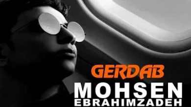 محسن ابراهیم زاده اهنگ گرداب