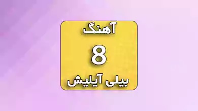بیلی ایلیش اهنگ 8