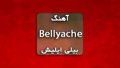 بیلی آیلیش اهنگ Bellyache