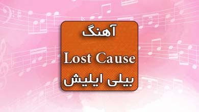بیلی ایلیش اهنگ Lost Cause
