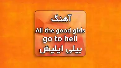 بیلی آیلیش اهنگ All the good girls go to hell