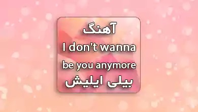 بیلی ایلیش اهنگ I don't wanna be you anymore