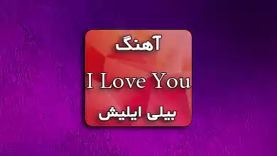 بیلی ایلیش اهنگ I love you