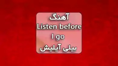 بیلی ایلیش اهنگ Listen before I go