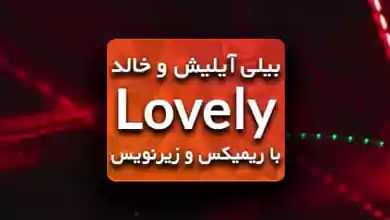 بیلی آیلیش اهنگ Lovely با خالید