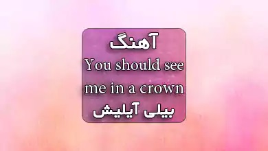 بیلی ایلیش اهنگ You should see me in a crown
