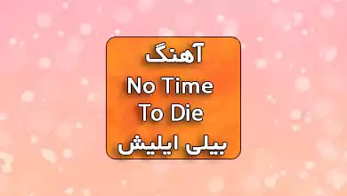 بیلی آیلیش اهنگ No time to die