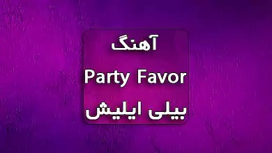 بیلی ایلیش اهنگ party favor