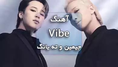 جیمین بی تی اس اهنگ vibe با ته یانگ بیگ بنگ