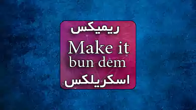 آهنگ بیس دار باشگاه dem dem