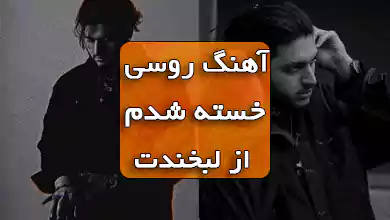آهنگ روسی خسته شدم از لبخندت