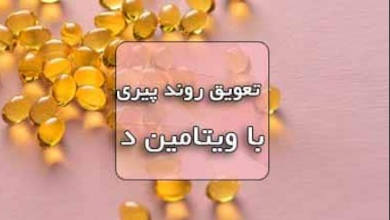 آیا می دانید ویتامین D روند پیری را به تعویق می اندازد
