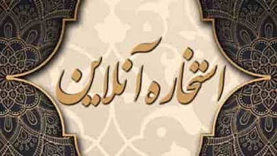 استخاره انلاین با قران