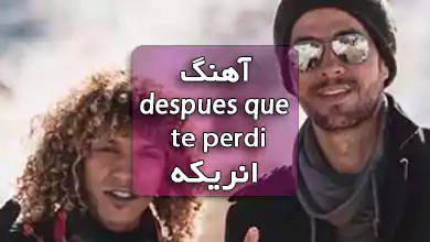 اهنگ اسپانیایی despues que te perdi از انریکه