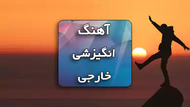 اهنگ انگيزشی خارجی