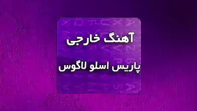 اهنگ ایتالیایی Paris-Oslo-Lagosاهنگ ایتالیایی Paris-Oslo-Lagos