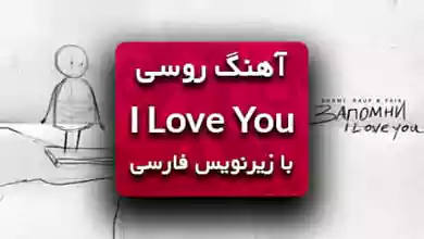 اهنگ روسی I love you رئوف فایک با ترجمه