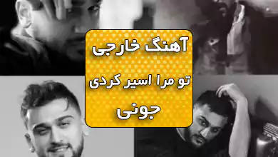 اهنگ روسی تو مرا اسیر کردی از جونی