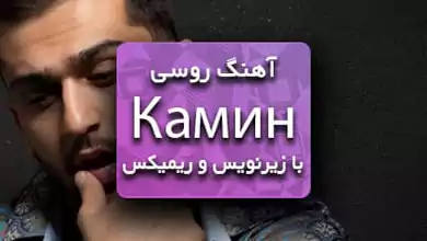 اهنگ روسی شومینه از جونی با ترجمه