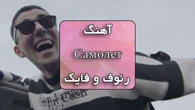 اهنگ روسی هواپیما رئوف و فایک
