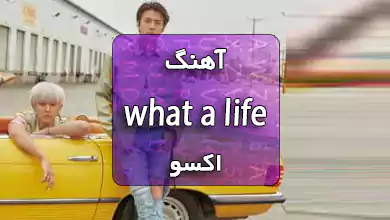 اکسو اهنگ what a life