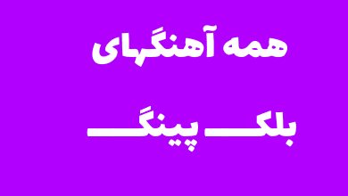 بلک پینگ همه اهنگها