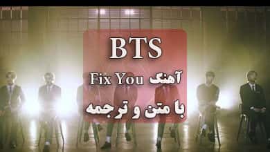 بی تی اس اهنگ Fix You با ترجمه