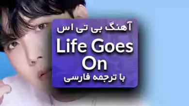 بی تی اس اهنگ Life Goes On با ترجمه