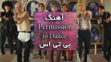 بی تی اس اهنگ Permission to Dance با ترجمه