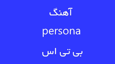 بی تی اس اهنگ persona با ترجمه