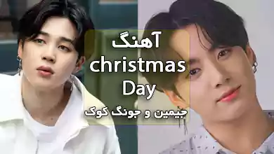 بی تی اس جیمین جونگ کوک اهنگ Christmas Day
