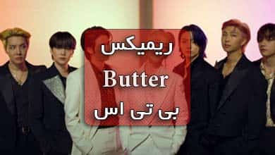 بی تی اس ریمیکس اهنگ باتر butter BTS