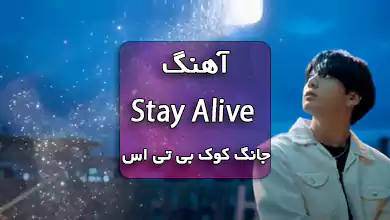 جانگ کوک بی تی اس اهنگ Stay Alive