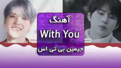 جیمین بی تی اس اهنگ With You