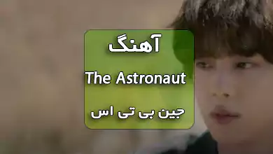 جین بی تی اس اهنگ The Astronautبا ترجمه