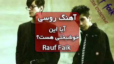 رئوف و فایک اهنگ روسی آیا این خوشبختی هست
