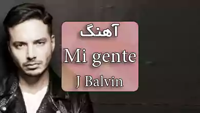 ریمیکس آهنگ اسپانیایی Mi gente از J Balvin