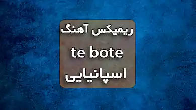 ریمیکس اهنگ اسپانیایی te bote