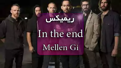 ریمیکس اهنگ انگلیسی In the end از Mellen Gi و Tommee Profitt