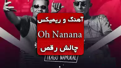 ریمیکس اهنگ او نه نه نه Oh Nanana