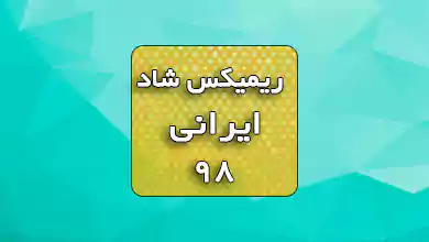 ریمیکس اهنگ شاد ایرانی