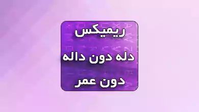 ریمیکس اهنگ معروف دله دون داله از دون عمر