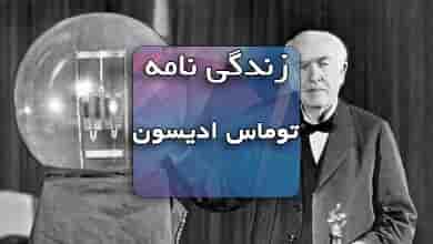 زندگینامه کامل توماس ادیسون