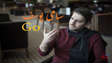 سامی یوسف اهنگ go